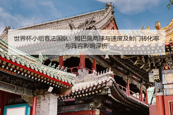 shi-jie-bei-xiao-zu-sai-fa-guo-dui-mu-ba-pei-liang-qiu-yu-su-du-ji-she-men-zhuan-hua-lv-yu-zhen-rong-ying-xiang-shen-xi-2-130.jpg