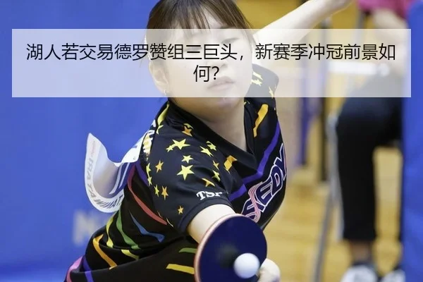 hu-ren-ruo-jiao-yi-de-luo-zan-zu-san-ju-tou-xin-sai-ji-chong-guan-qian-jing-ru-he-2-558.jpg