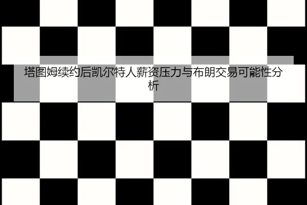 ta-tu-mu-xu-yue-hou-kai-er-te-ren-xin-zi-ya-li-yu-bu-lang-jiao-yi-ke-neng-xing-fen-xi-2-668.jpg