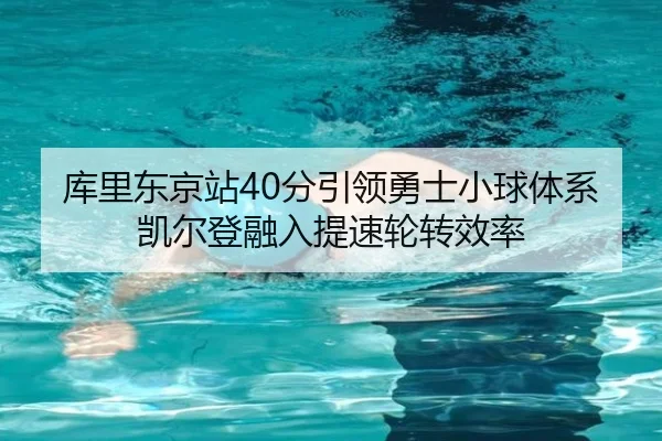 ku-li-dong-jing-zhan-fen-yin-ling-yong-shi-xiao-qiu-ti-xi-kai-er-deng-rong-ru-ti-su-lun-zhuan-xiao-lv-2-869.jpg